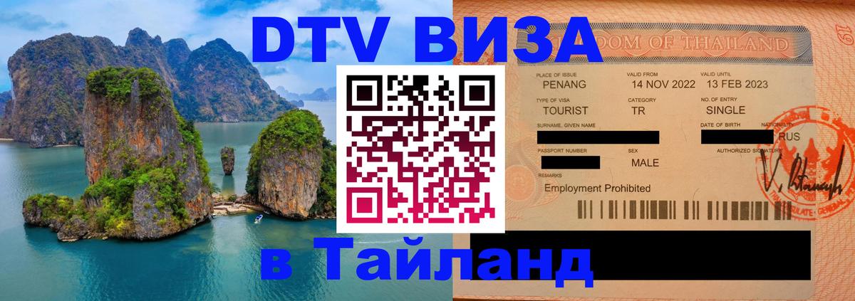 Стоимость и условия DTV визы — оформление в Таиланд под ключ - Артём  21.11.2025 