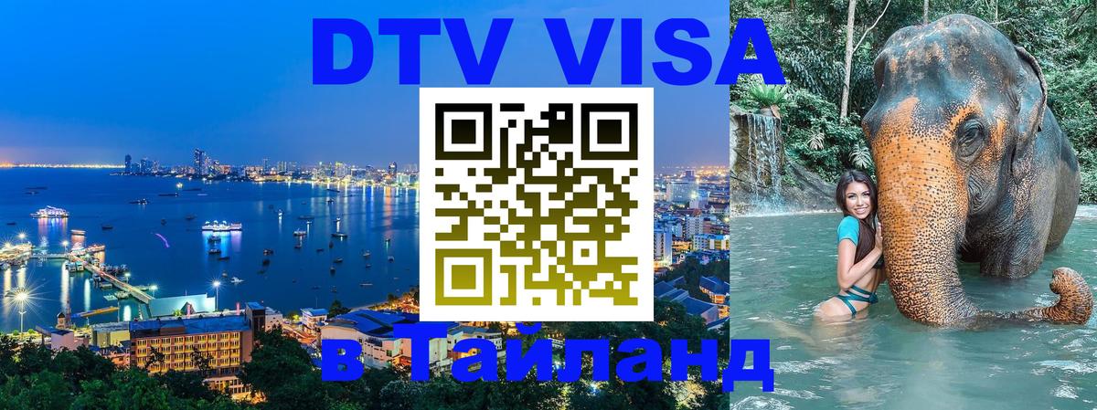 DTV (ДТВ) visa Таиланд 